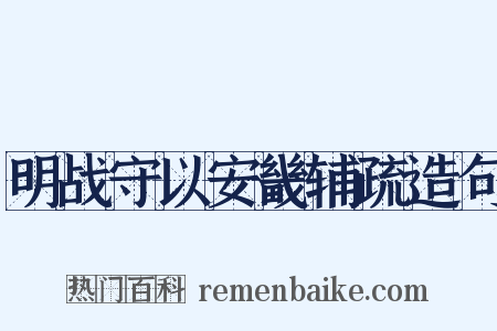 明战守以安畿辅疏造句是什么意思的图片